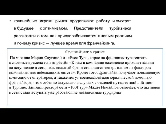 крупнейшие игроки рынка продолжают работу и смотрят в будущее с оптимизмом.