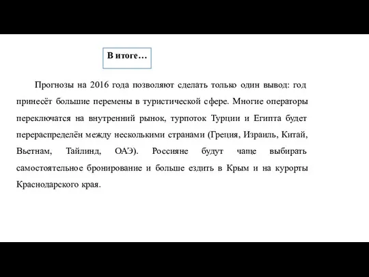 В итоге… Прогнозы на 2016 года позволяют сделать только один вывод: