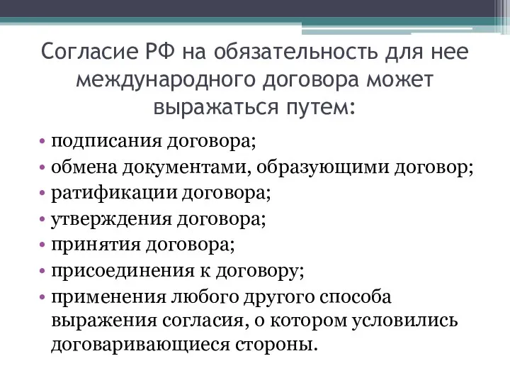 Согласие РФ на обязательность для нее международного договора может выражаться путем: