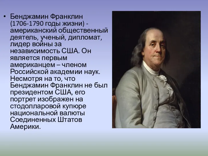 Бенджамин Франклин (1706-1790 годы жизни) - американский общественный деятель, ученый, дипломат,