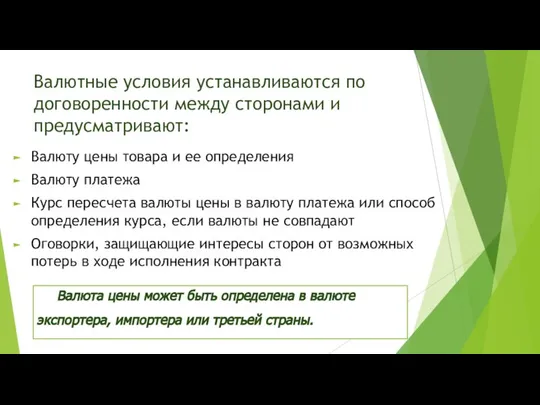 Валютные условия устанавливаются по договоренности между сторонами и предусматривают: Валюту цены