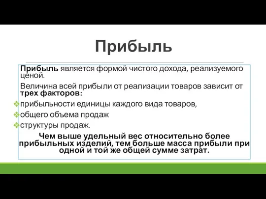 Прибыль Прибыль является формой чистого дохода, реализуемого ценой. Величина всей прибыли