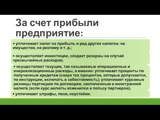 За счет прибыли предприятие: