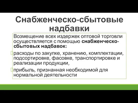 Снабженческо-сбытовые надбавки Возмещение всех издержек оптовой торговли осуществляется с помощью снабженческо-сбытовых