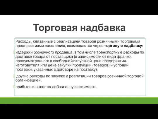 Торговая надбавка Расходы, связанные с реализацией товаров розничными торговыми предприя­тиями населению,