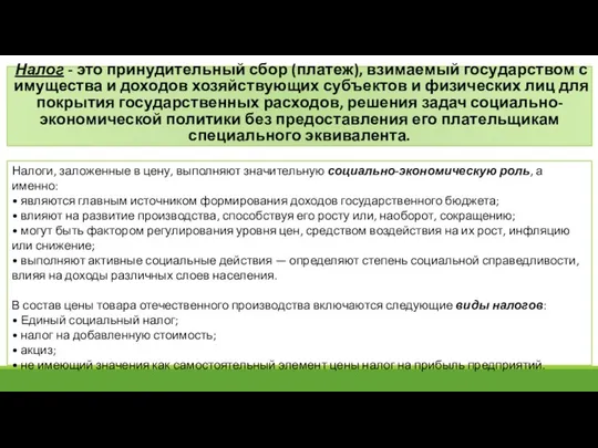 Налог - это принудительный сбор (платеж), взимаемый госу­дарством с имущества и