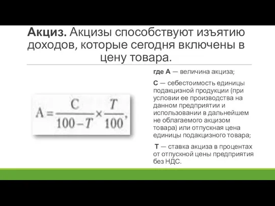 Акциз. Акцизы способствуют изъятию доходов, которые сегодня включены в цену то­вара.