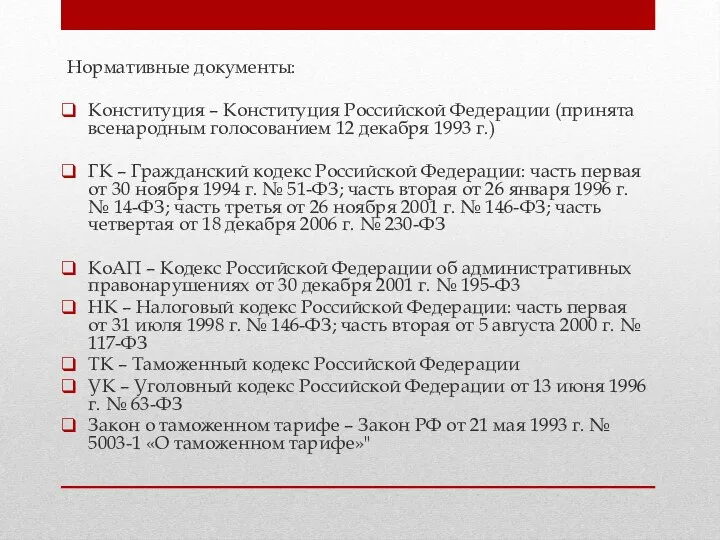 Нормативные документы: Конституция – Конституция Российской Федерации (принята всенародным голосованием 12