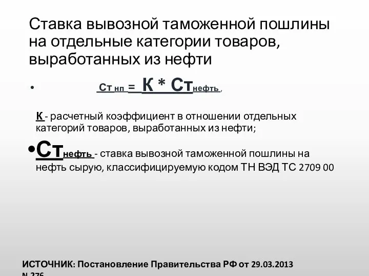 Ставка вывозной таможенной пошлины на отдельные категории товаров, выработанных из нефти