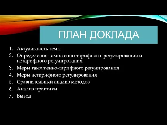 План доклада Актуальность темы Определения таможенно-тарифного регулирования и нетарифного регулирования Меры