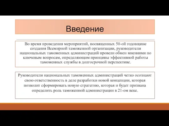 Введение Во время проведения мероприятий, посвященных 50-ой годовщине создания Всемирной таможенной