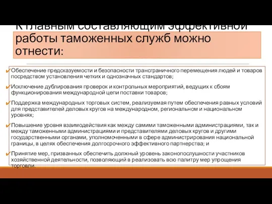 К главным составляющим эффективной работы таможенных служб можно отнести: Обеспечение предсказуемости