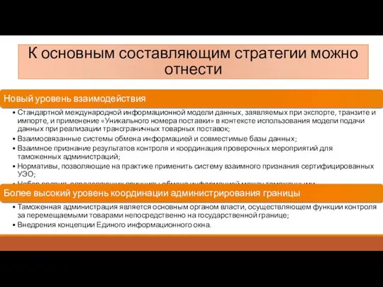 К основным составляющим стратегии можно отнести