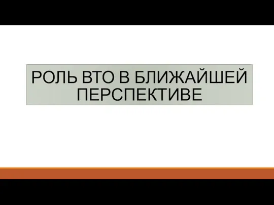 РОЛЬ ВТО В БЛИЖАЙШЕЙ ПЕРСПЕКТИВЕ