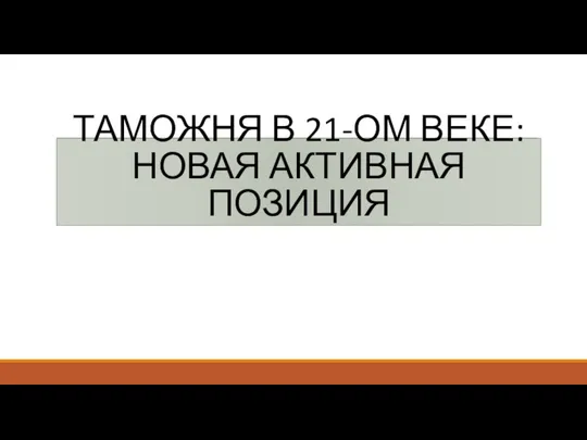 ТАМОЖНЯ В 21-ОМ ВЕКЕ: НОВАЯ АКТИВНАЯ ПОЗИЦИЯ