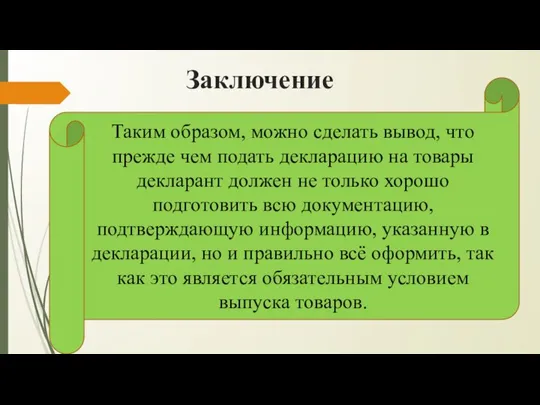 Заключение Таким образом, можно сделать вывод, что прежде чем подать декларацию