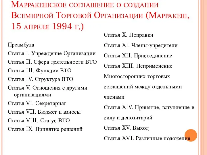 Марракешское соглашение о создании Всемирной Торговой Организации (Марракеш, 15 апреля 1994