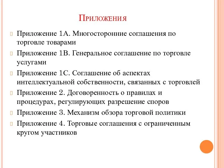 Приложения Приложение 1А. Многосторонние соглашения по торговле товарами Приложение 1В. Генеральное