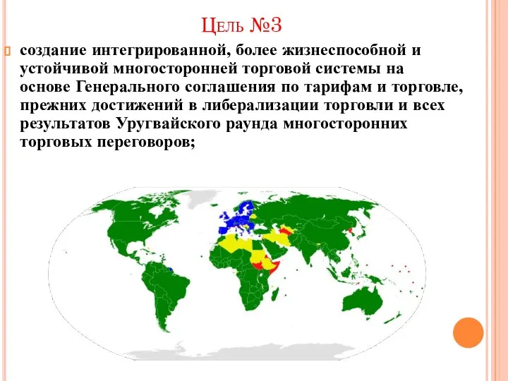 Цель №3 создание интегрированной, более жизнеспособной и устойчивой многосторонней торговой системы