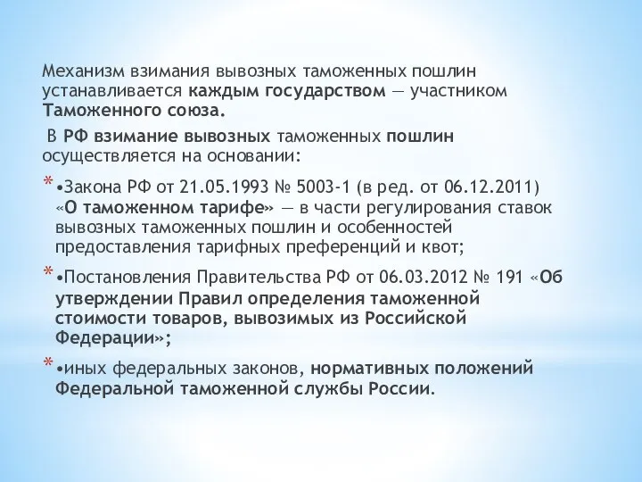 Механизм взимания вывозных таможенных пошлин устанавливается каждым государством — участником Таможенного