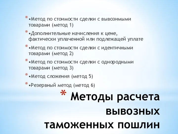 Методы расчета вывозных таможенных пошлин •Метод по стоимости сделки с вывозимыми