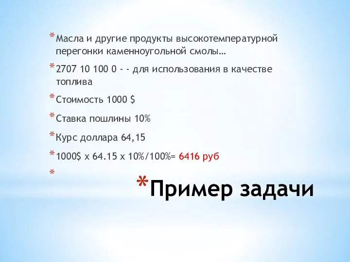 Пример задачи Масла и другие продукты высокотемпературной перегонки каменноугольной смолы… 2707