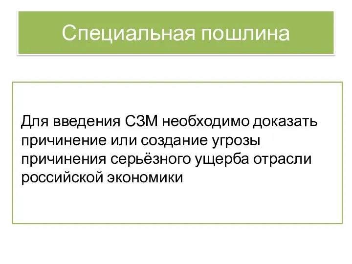 Для введения СЗМ необходимо доказать причинение или создание угрозы причинения серьёзного