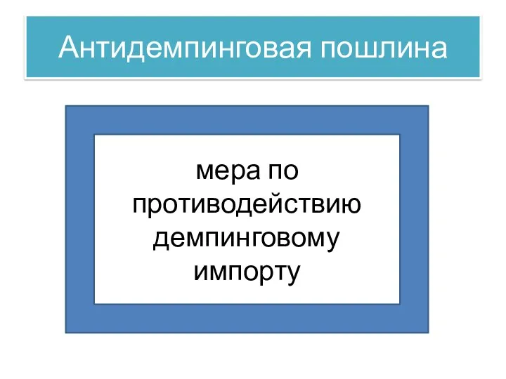 Антидемпинговая пошлина мера по противодействию демпинговому импорту