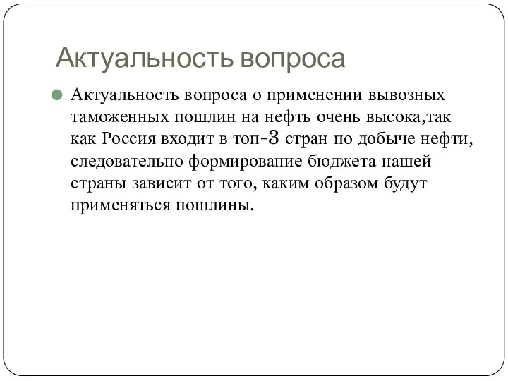 Актуальность вопроса Актуальность вопроса о применении вывозных таможенных пошлин на нефть