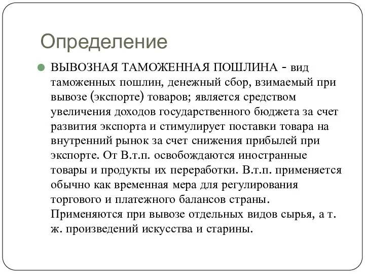 Определение ВЫВОЗНАЯ ТАМОЖЕННАЯ ПОШЛИНА - вид таможенных пошлин, денежный сбор, взимаемый