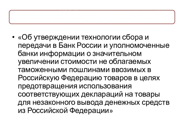 «Об утверждении технологии сбора и передачи в Банк России и уполномоченные