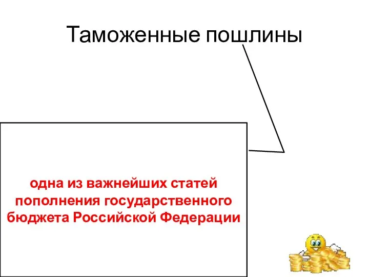 Таможенные пошлины одна из важнейших статей пополнения государственного бюджета Российской Федерации