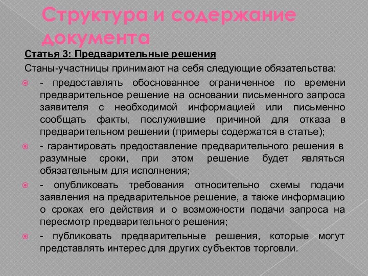 Структура и содержание документа Статья 3: Предварительные решения Станы-участницы принимают на