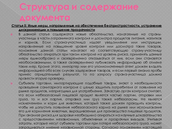 Структура и содержание документа Статья 5: Иные меры, направленные на обеспечение