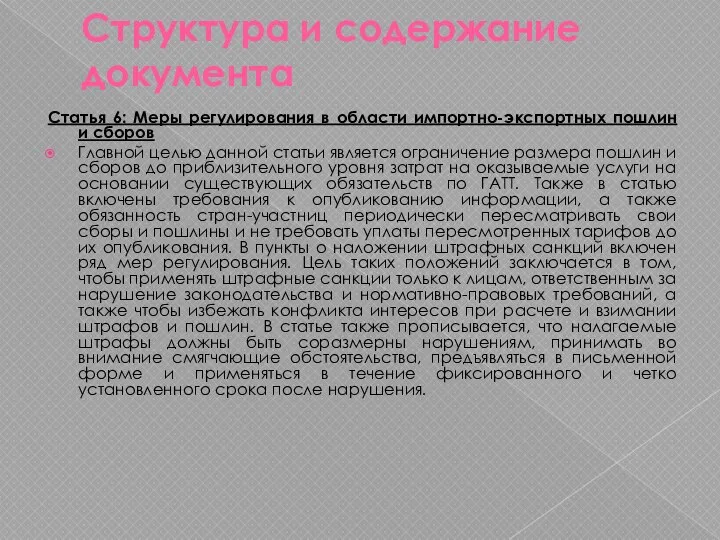 Структура и содержание документа Статья 6: Меры регулирования в области импортно-экспортных