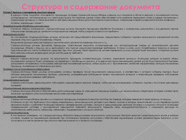 Структура и содержание документа Статья 7: Выпуск и таможенная очистка товаров