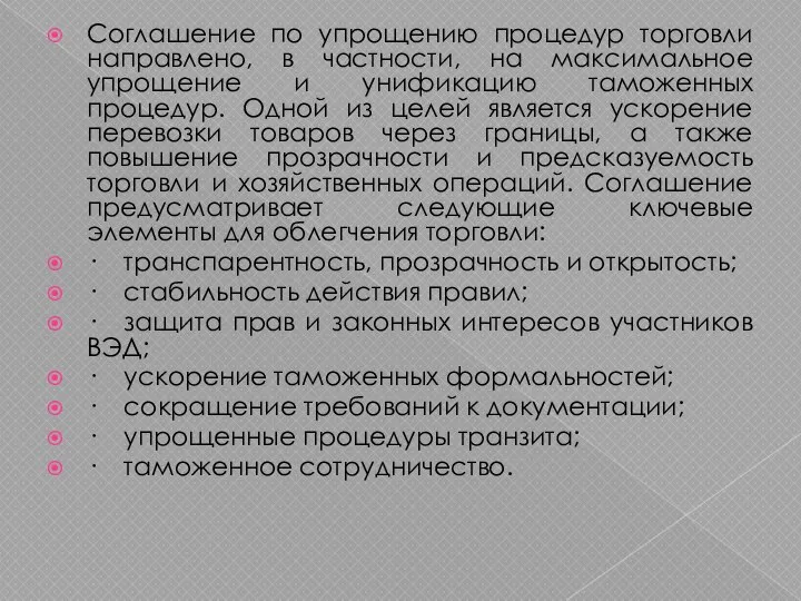 Соглашение по упрощению процедур торговли направлено, в частности, на максимальное упрощение