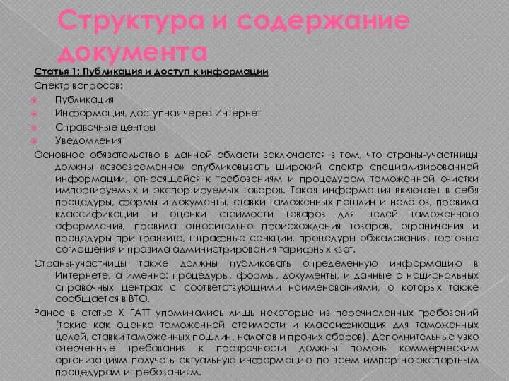 Структура и содержание документа Статья 1: Публикация и доступ к информации