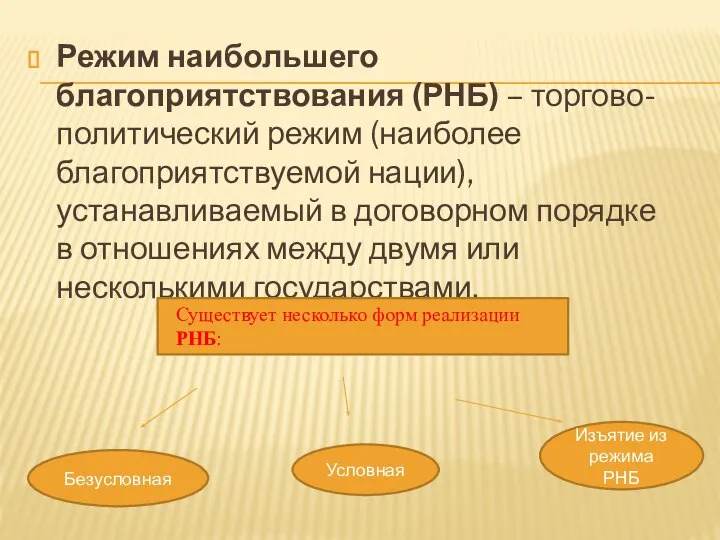 Режим наибольшего благоприятствования (РНБ) – торгово-политический режим (наиболее благоприятствуемой нации), устанавливаемый