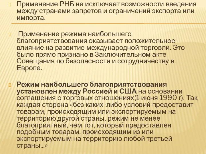 Применение РНБ не исключает возможности введения между странами запретов и ограничений