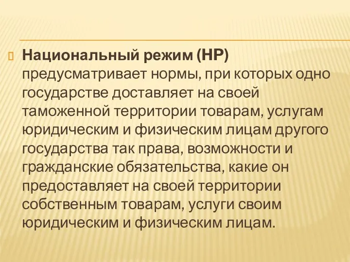 Национальный режим (HP) предусматривает нормы, при которых одно государстве доставляет на