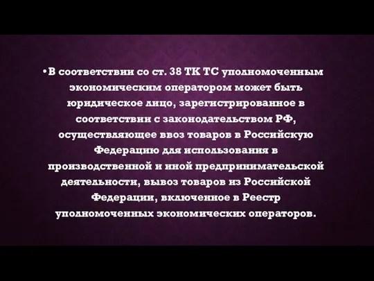 В соответствии со ст. 38 ТК ТС уполномоченным экономическим оператором может