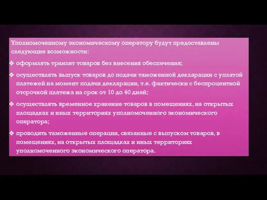 Уполномоченному экономическому оператору будут предоставлены следующие возможности: оформлять транзит товаров без