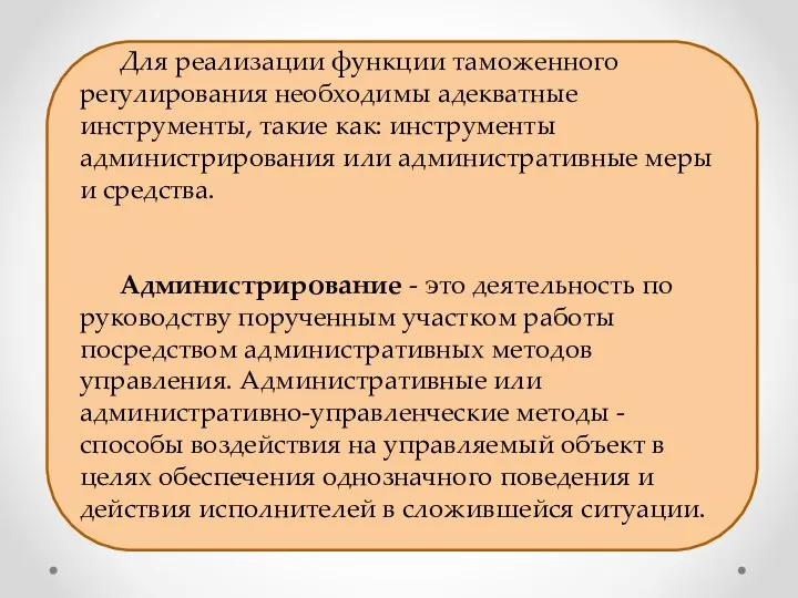 Для реализации функции таможенного регулирования необходимы адекватные инструменты, такие как: инструменты