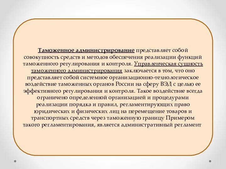 Таможенное администрирование представляет собой совокупность средств и методов обеспечения реализации функций