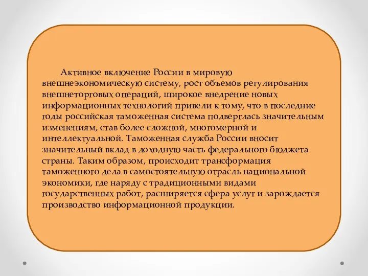 Активное включение России в мировую внешнеэкономическую систему, рост объемов регулирования внешнеторговых