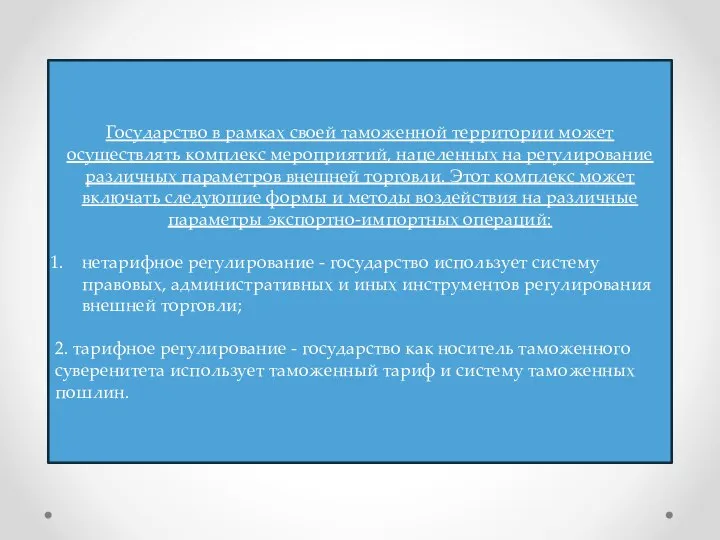 Государство в рамках своей таможенной территории может осуществлять комплекс мероприятий, нацеленных