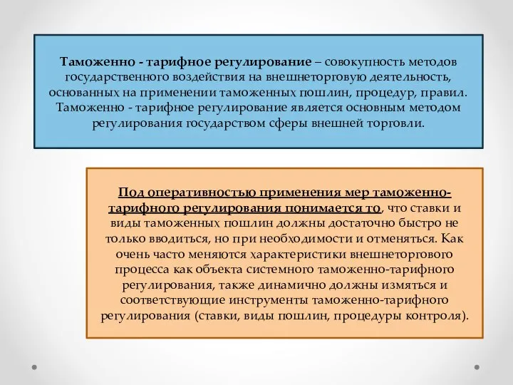 Таможенно - тарифное регулирование – совокупность методов государственного воздействия на внешнеторговую