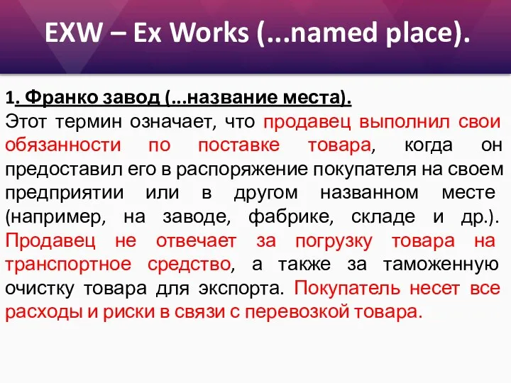 EXW – Ex Works (...named place). 1. Франко завод (...название места).