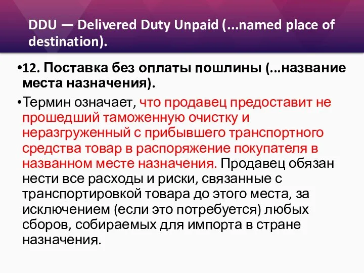 DDU — Delivered Duty Unpaid (...named place of destination). 12. Поставка